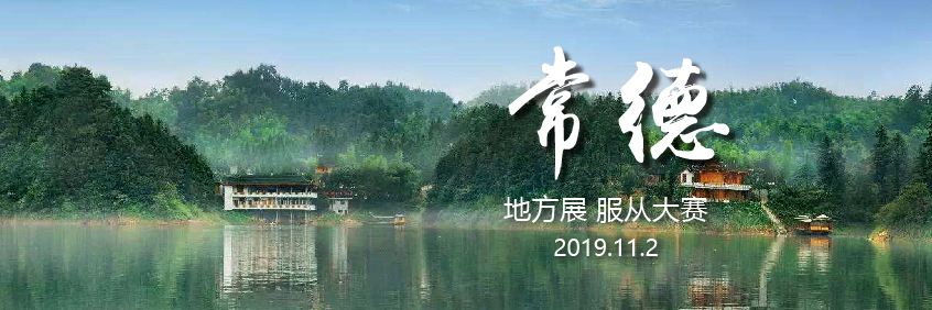 宠爱王國(guó)2019年CKURK湖(hú)南地方繁殖展（常德）、工作犬.服从大赛