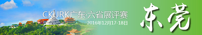 2016年CKURK广东.六省展评赛（东莞）