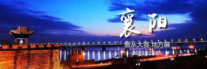 宠爱王國(guó)2019年CKURK湖(hú)北地方繁殖展（襄阳）、工作犬.服从大赛