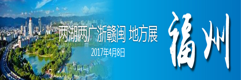 2017年CKURK两湖(hú)两广浙赣闽地方繁殖展(福州)